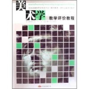 正版新书]美术学教学评价教程(全国普通高等学校美术学教师教育