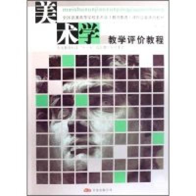 正版新书]美术学教学评价教程(全国普通高等学校美术学教师教育