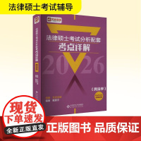法律硕士考试分析配套考点详解(民法学) 2026 戴寰宇 编 法律职业资格考试社科 正版图书籍 高等教育出版社