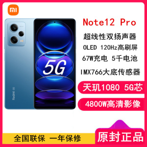 [原封]小米Redmi Note12 Pro 12GB+256GB 蓝色 天玑1080 5G 120Hz高刷屏 5000W像素 67W快充手机