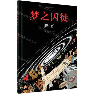 [N]梦之囚徒(降维)(精)-9787553520933
