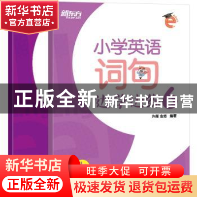正版 小学英语词句边学边练6 许雁,金培 著 浙江教育出版社 9787