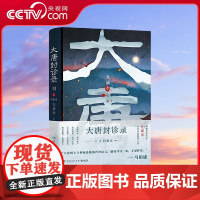 [央视网]大唐封诊录2 封的是案件现场的蛛丝马迹 诊的是棋局之下的叵测人心 以史书碎片为引 揭开 封诊道 的神秘面纱 T