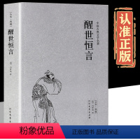 [正版]醒世恒言 完整版无删减足本典藏冯梦龙著三言二拍全集喻世明言警世通言初刻拍案惊奇二刻拍案惊奇中国古典文学名著小说