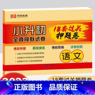 超级卷 语文 小学升初中 [正版]2023小升初全真模拟试卷必刷18套押题卷语文数学英语小学升初一总复习资料真题卷招生分