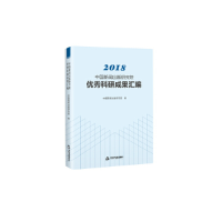 醉染图书2018中国新闻出版研究院科研成果汇编9787506874793