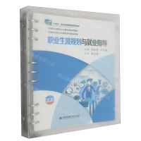 [N]职业生涯规划与就业指导(高等职业教育公共基础课系列教材)-9787569321739