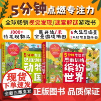 精装2册 5分钟专注力思维训练 缤纷世界 动物王国 3-6岁儿童幼儿视觉发现迷宫揭秘游戏书 思维启蒙绘本 观察力逻辑力专