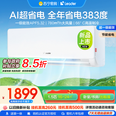 海尔智家统帅(Leader)1.5匹超一级能效超省电空调挂机变频冷暖家用空调国家补贴以旧换新KFR-35GW/LA1-1