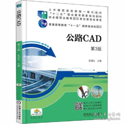 正版新书]公路CAD 第3版张郃生9787111582212