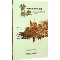 音像黄粉虫养殖关键技术与应用郎跃深,郑方强 主编