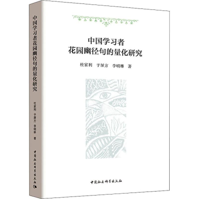 [M]中国学习者花园幽径句的量化研究-9787520338561