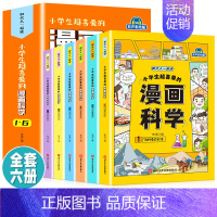 漫画科学[全6册 6-12岁] [正版]全套6册 小学生超喜爱的漫画科学科普类书籍世界儿童小学课外阅读百科全书趣味小实验