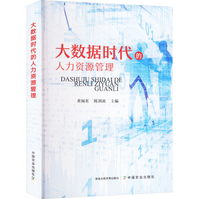 正版新书]大数据时代的人力资源管理黄闽英,陈训波 编9787109309