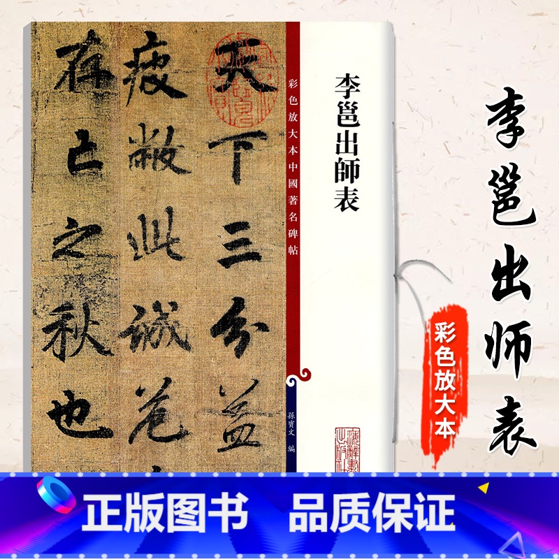 [正版]0减40李邕出师表彩色放大本中国著名碑帖 繁体旁注 孙宝文 行书毛笔字帖书法成人学生临摹帖古帖墨迹拓本鉴赏书籍