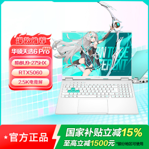 华硕天选6 Pro 酷睿版 Ultra 9 16英寸U9-275HX 32G 1T RTX5060 2.5K 魔幻青