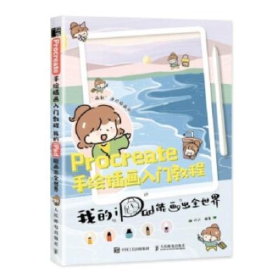 正版新书]pycyeate手绘插画入门教程叶汁 著9787115561343