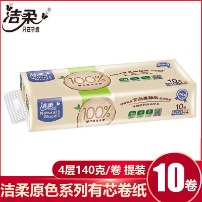 洁柔卷纸4层1400克本色原色纸巾家庭装有芯卷纸手纸厕纸卷筒纸实惠装1提10卷