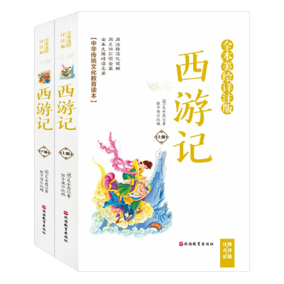 [M]西游记(上下册)(全本美绘详注版)(注释+点评+试题)-9787563740055