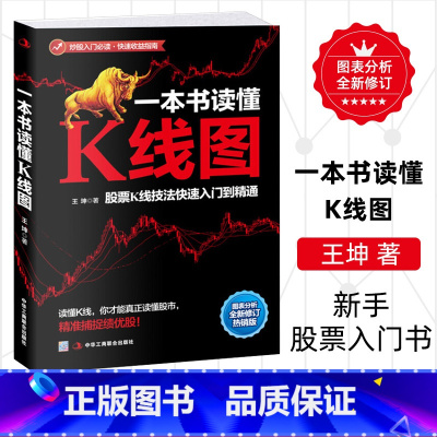 [正版]一本书读懂K线图 王坤着 股票投资理财金融股市A股图书藉 搞懂K线图 炒股入门书籍 新手股票入门书籍 投资理财金