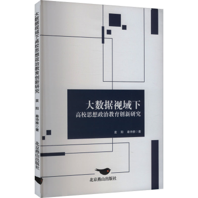 正版新书]大数据视域下高校思想政治教育创新研究袁阳,秦诗雅 著