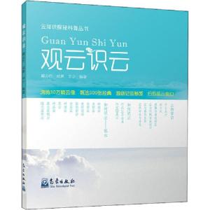 正版新书]观云识云戴云伟9787502968359