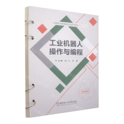 [N]工业机器人操作与编程(活页式教材高等职业教育新形态系列教材)-9787576324105