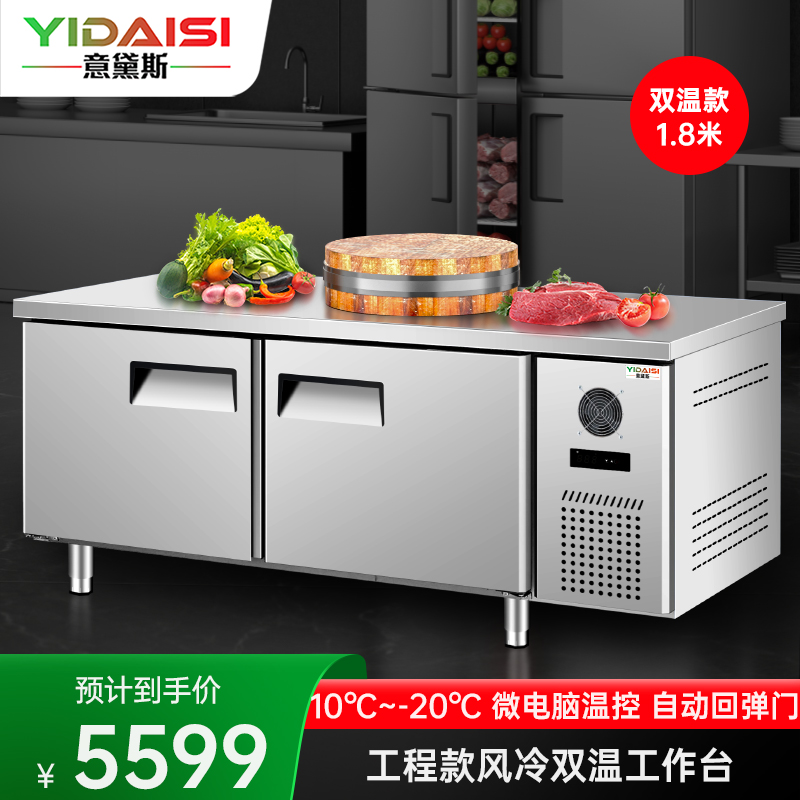 意黛斯 操作台冰柜冰箱冷藏冷冻工作台商用不锈钢保鲜柜 食堂卧式电冰箱 奶茶店设备平冷柜LBGZTS18-SW 风冷双温