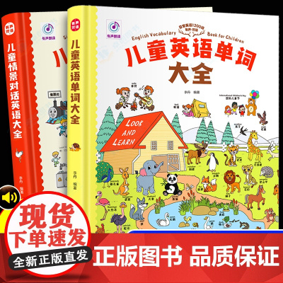 儿童英语单词大书全套2册 幼儿口语日常对话启蒙教材有声英文绘本一二三年级入门自学零基础教材3-6-9-12岁小学生情景对