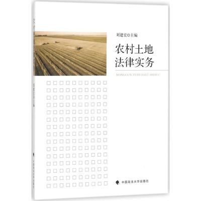 正版新书]农村土地法律实务刘建宏9787562079262