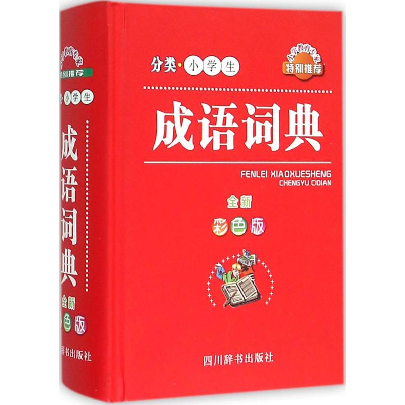 分类小学生成语词典(全新彩色版)