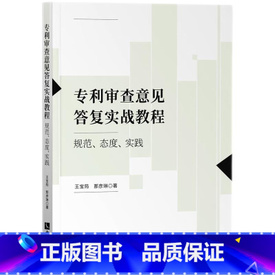 [正版]中法图 2022新 审查意见答复实战教程 规范态度实践 知识产权 审查标准思路 创造性审查意见 保护 代理工作
