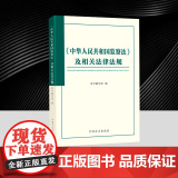 《中华人民共和国监察法》及相关法律法规 中国方正出版中
