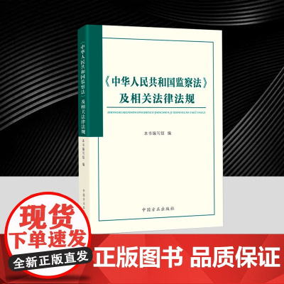 《中华人民共和国监察法》及相关法律法规 中国方正出版社