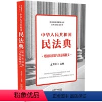 [正版]2020中华人民共和国民法典婚姻家庭编与继承编释义 龙卫球 中国法制出版社 体例分析 适用指导条文理解
