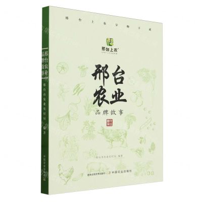[N]邢台农业品牌故事-9787109318502