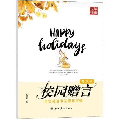 [M]学生英语书法强化字帖 校园赠言 衡水体-9787541052392
