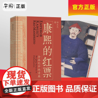 午阅正版云仓 康熙的红票 全球化中的清朝 一部兼具学术性和通俗性的全球史新锐之作,秦汉史讲义