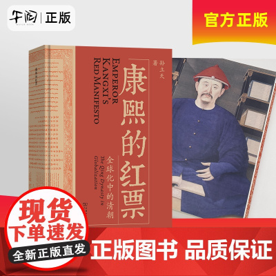 午阅正版云仓 康熙的红票 全球化中的清朝 一部兼具学术性和通俗性的全球史新锐之作,秦汉史讲义
