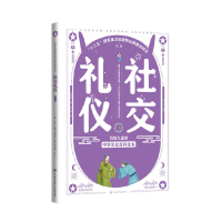 醉染图书写给儿童的中华文化百科全书--社交礼仪9787520204354
