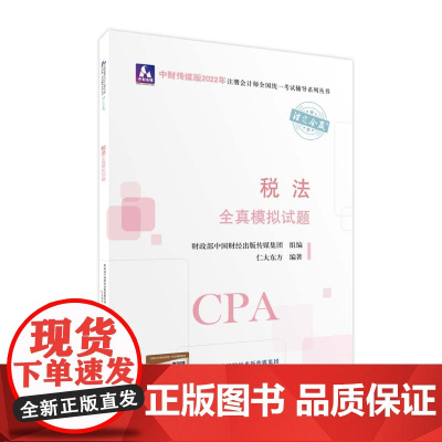 税法全真模拟试题(2022年注会辅导)