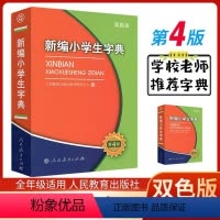 [正版]新编小学生字典第4版双色本人民教育出版社小学生统编版语文多功能新编字典第四版一二三四五六年级适用字典拼音成语词