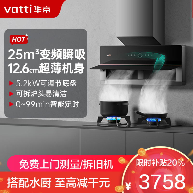 华帝(vatti)烟灶套餐25m³变频抽油烟机自清洁超薄双腔·理想家X5+79B 燃气灶5.2kw大火力可定时 尺寸可调