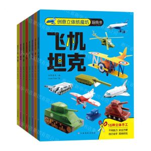 [N]创意立体纸魔坊玩具书(共8册)-757622024320