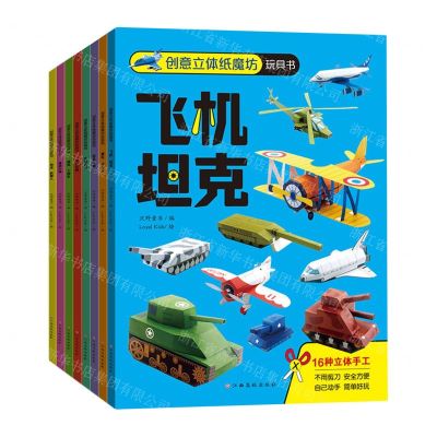 [N]创意立体纸魔坊玩具书(共8册)-757622024320