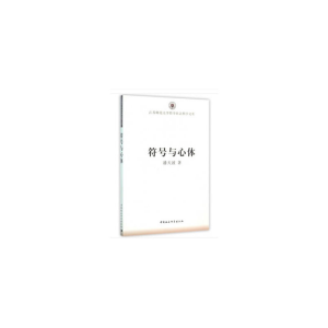 醉染图书符号与心体9787516168035