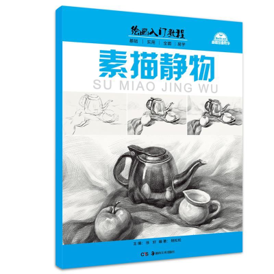 正版新书]素描静物姚松松编9787535680761