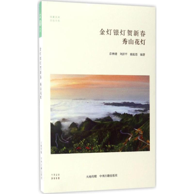 醉染图书金灯银灯贺新春9787534866357
