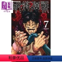 [正版] 咒术回战 07 漫画 日文原版 呪術廻戦 7 ジャンプコミックス中商原版
