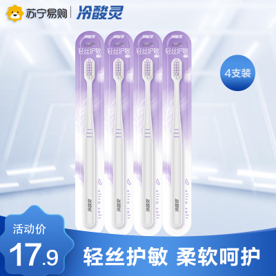 冷酸灵云感觉轻丝护敏牙刷4支装 细柔护龈软毛 成人软毛细毛洁净齿缝小头男女情侣多支装